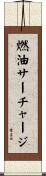 燃油サーチャージ Scroll