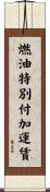 燃油特別付加運賃 Scroll