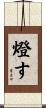 燈す Scroll