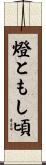 燈ともし頃 Scroll