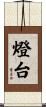 燈台 Scroll
