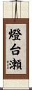 燈台瀬 Scroll
