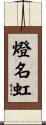燈名虹 Scroll