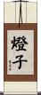 燈子 Scroll