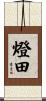 燈田 Scroll