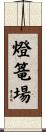 燈篭場 Scroll