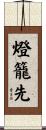 燈籠先 Scroll