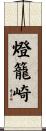 燈籠崎 Scroll