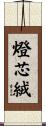 燈芯絨 Scroll