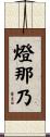 燈那乃 Scroll