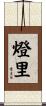 燈里 Scroll
