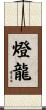 燈龍 Scroll
