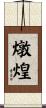 燉煌 Scroll