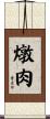 燉肉 Scroll