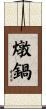 燉鍋 Scroll