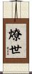 燎世 Scroll