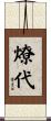 燎代 Scroll