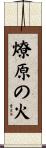 燎原の火 Scroll