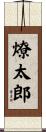 燎太郎 Scroll