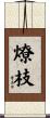 燎枝 Scroll