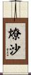 燎沙 Scroll