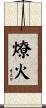 燎火 Scroll