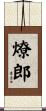 燎郎 Scroll