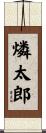燐太郎 Scroll