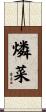 燐菜 Scroll