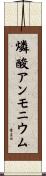 燐酸アンモニウム Scroll