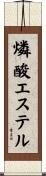 燐酸エステル Scroll