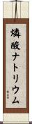 燐酸ナトリウム Scroll
