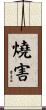 燒害 Scroll