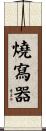 燒寫器 Scroll