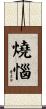 燒惱 Scroll