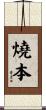 燒本 Scroll