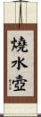 燒水壺 Scroll