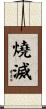 燒滅 Scroll