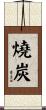 燒炭 Scroll