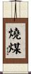 燒煤 Scroll