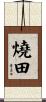 燒田 Scroll