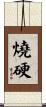 燒硬 Scroll