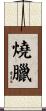 燒臘 Scroll