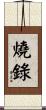 燒錄 Scroll