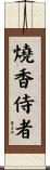 燒香侍者 Scroll