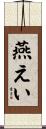 燕えい Scroll