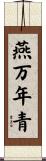 燕万年青 Scroll
