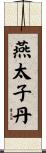 燕太子丹 Scroll