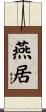 燕居 Scroll