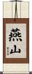 燕山 Scroll